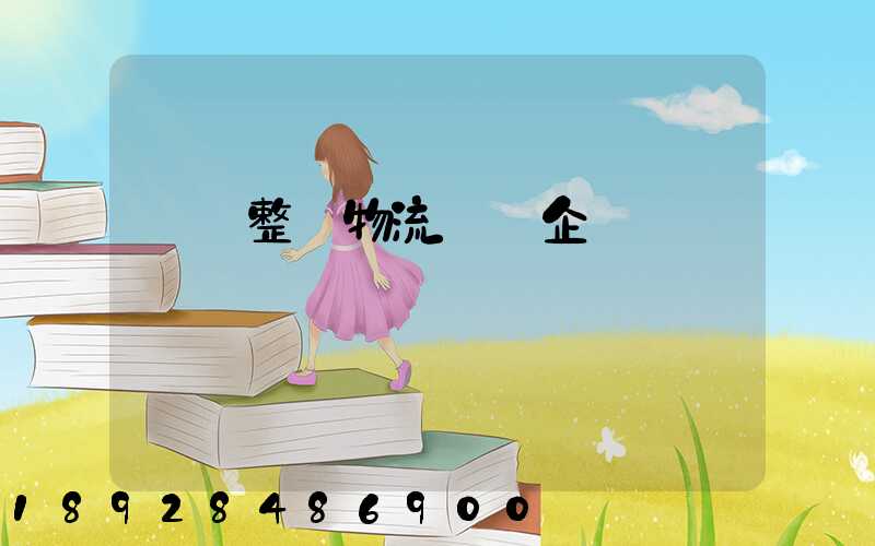 專業整車物流運輸企業