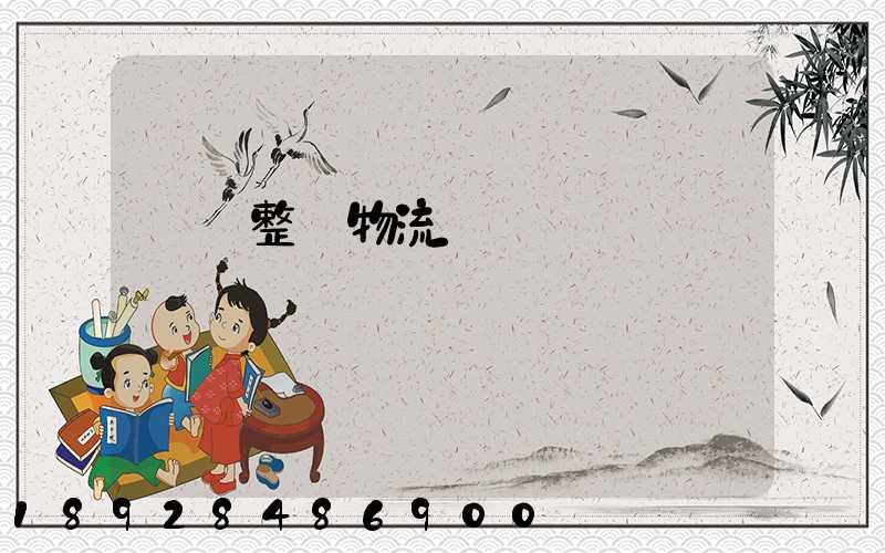 專業整車物流運輸規劃