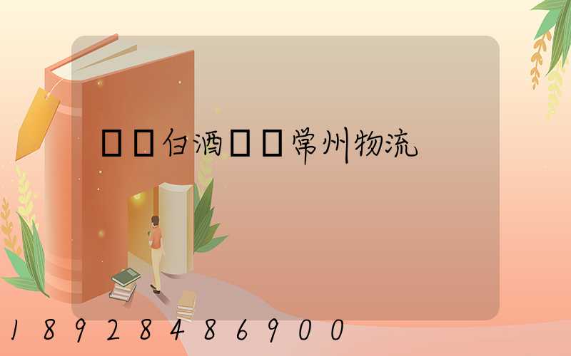 專業白酒運輸常州物流