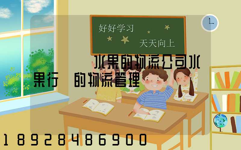 專業運輸水果的物流公司水果行業的物流管理