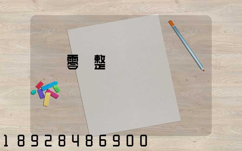 專業零擔整車運輸