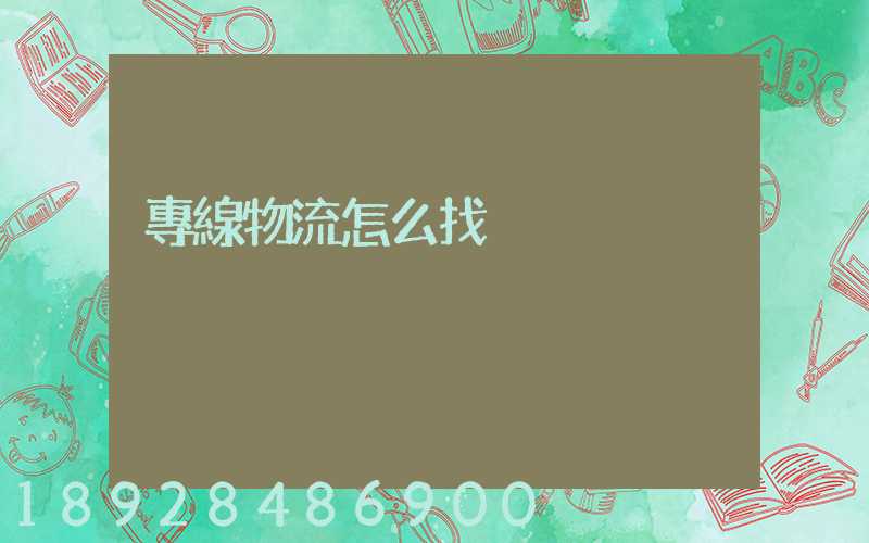 專線物流怎么找