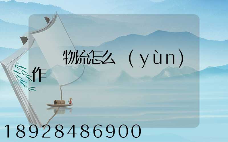 專線物流怎么運(yùn)作