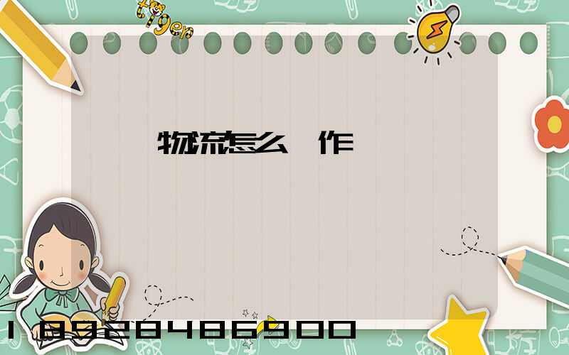 專線物流怎么運作