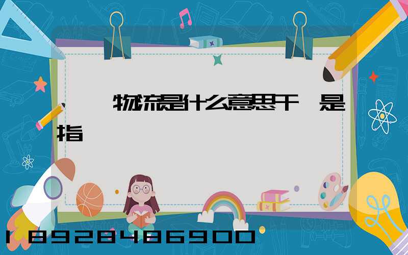 專線物流是什么意思干線是指