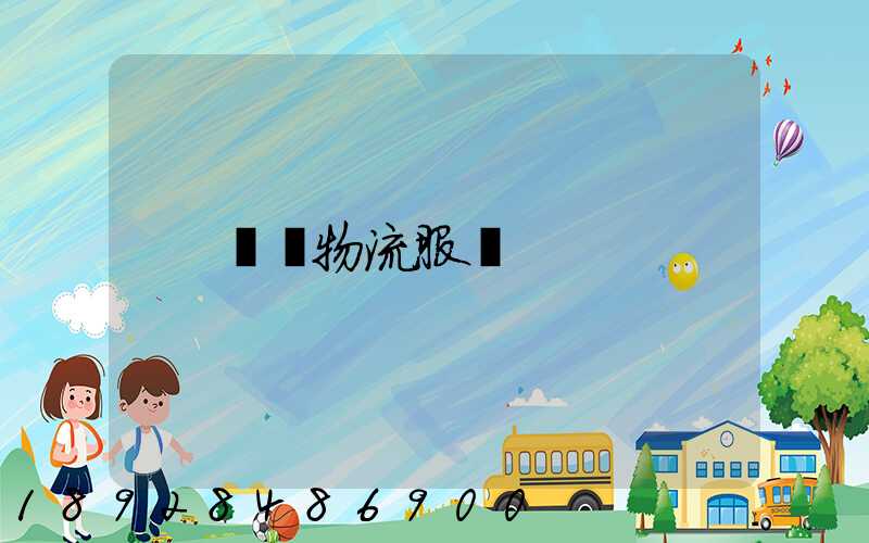 專線物流服務
