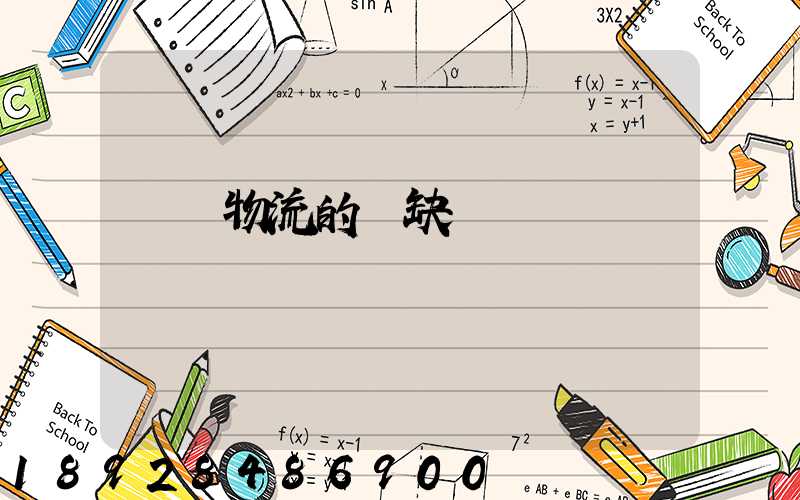 專線物流的優缺點