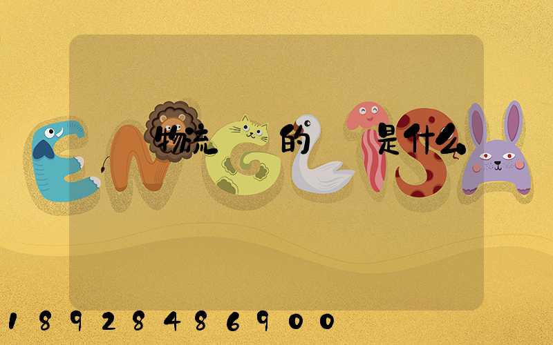 專線物流運輸的優勢是什么