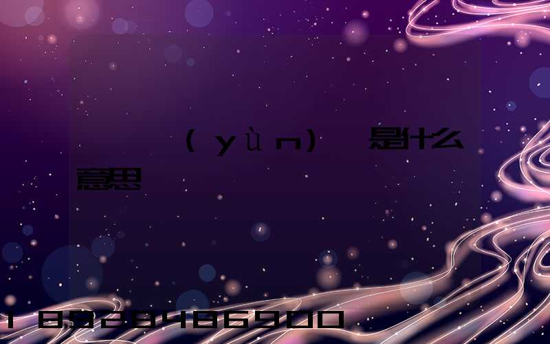 專線運(yùn)輸是什么意思