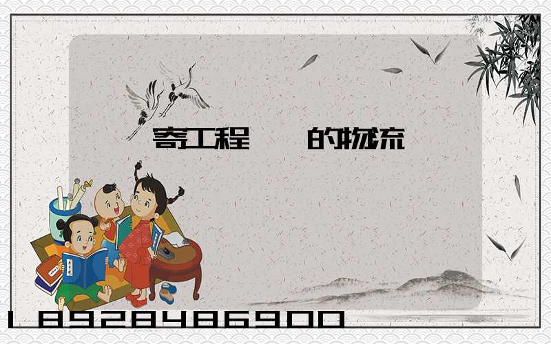 專門寄工程設備的物流