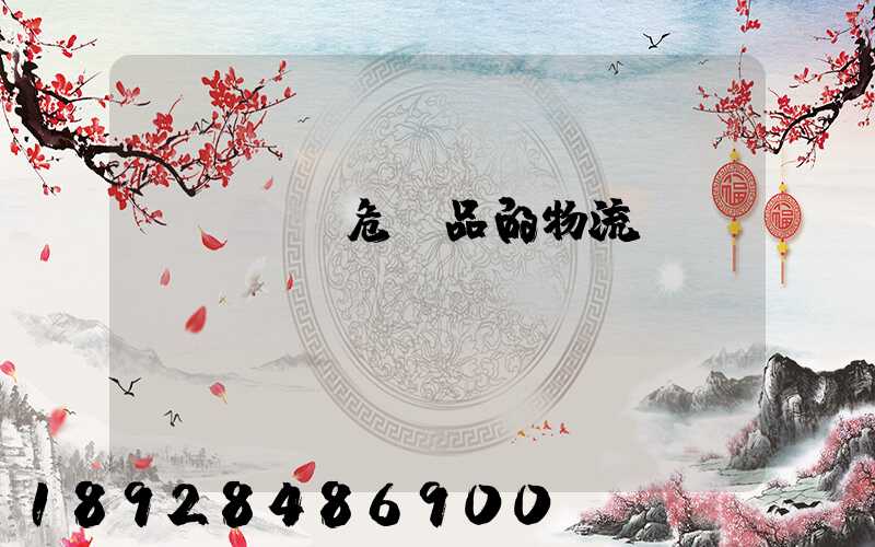 專門運輸危險品的物流