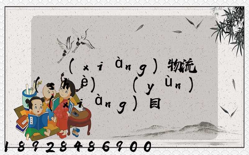 專項(xiàng)物流設(shè)備運(yùn)輸項(xiàng)目