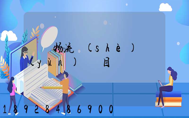 專項物流設(shè)備運(yùn)輸項目