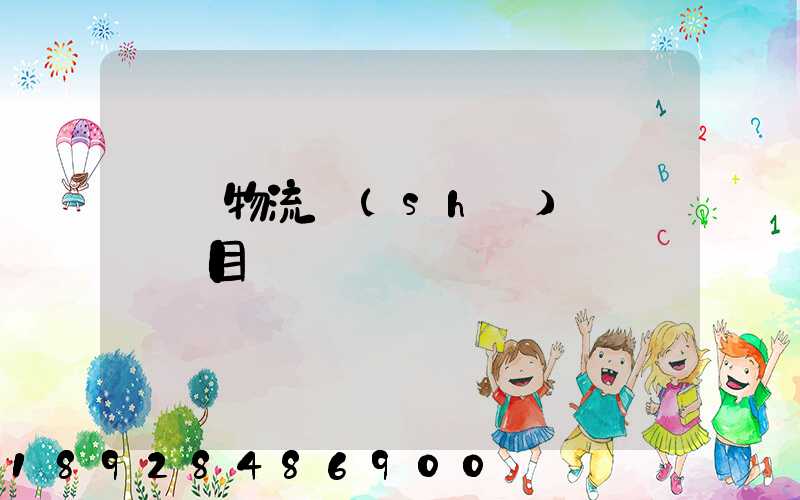 專項物流設(shè)備運輸項目