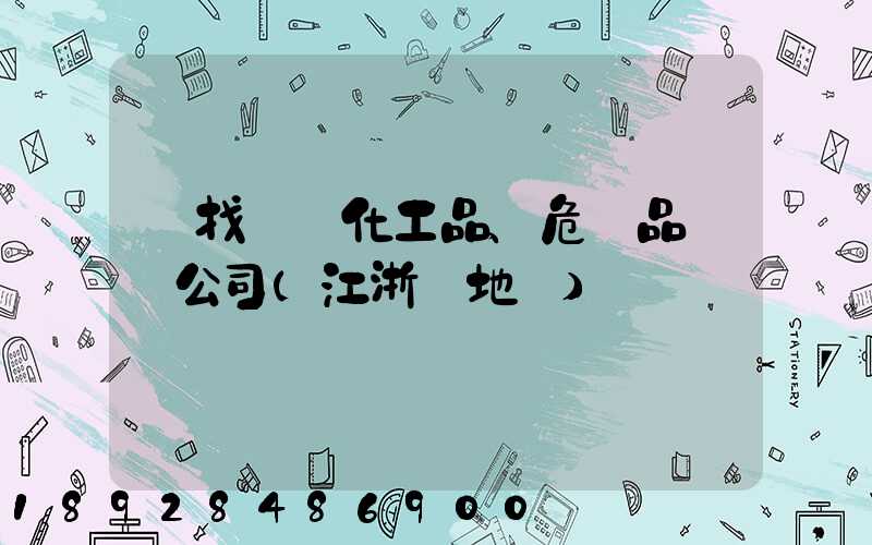 尋找專業化工品、危險品運輸公司(江浙滬地區)