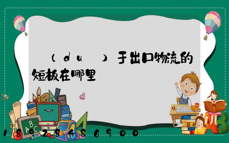 對(duì)于出口物流的短板在哪里