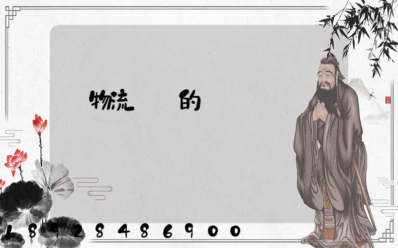 對物流運輸的認識