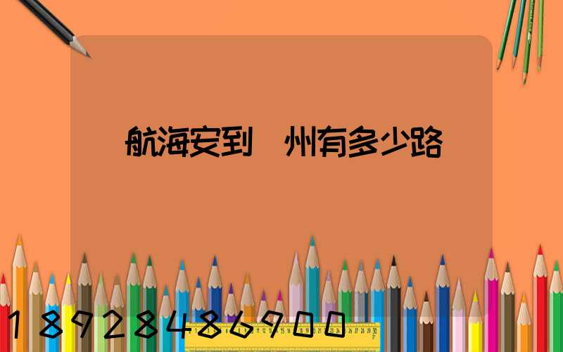 導航海安到臺州有多少路