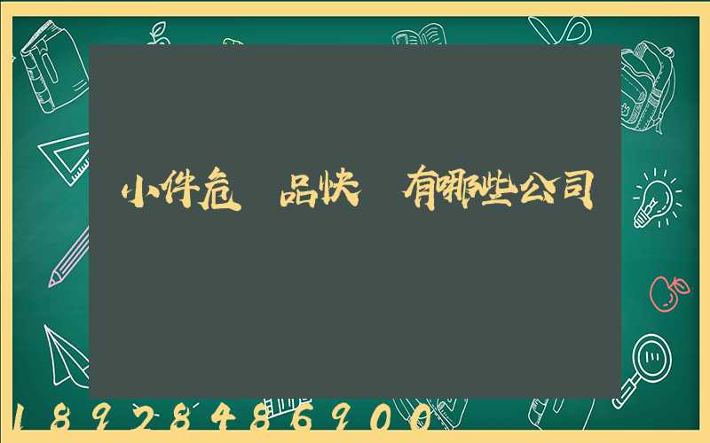 小件危險品快遞有哪些公司