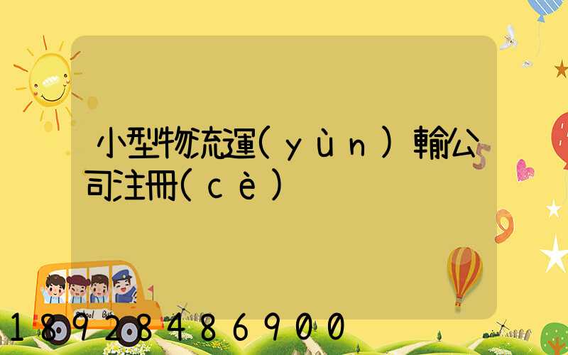 小型物流運(yùn)輸公司注冊(cè)