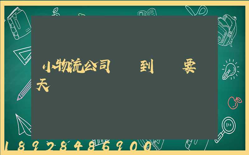 小物流公司廣東到遼寧要幾天