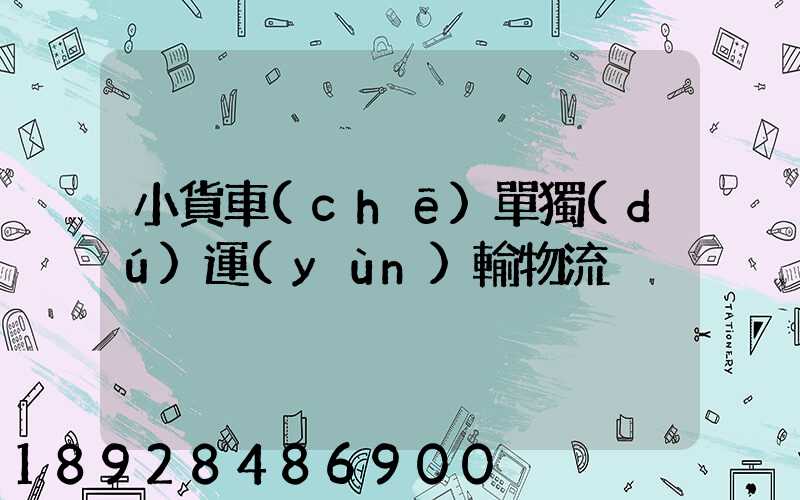 小貨車(chē)單獨(dú)運(yùn)輸物流
