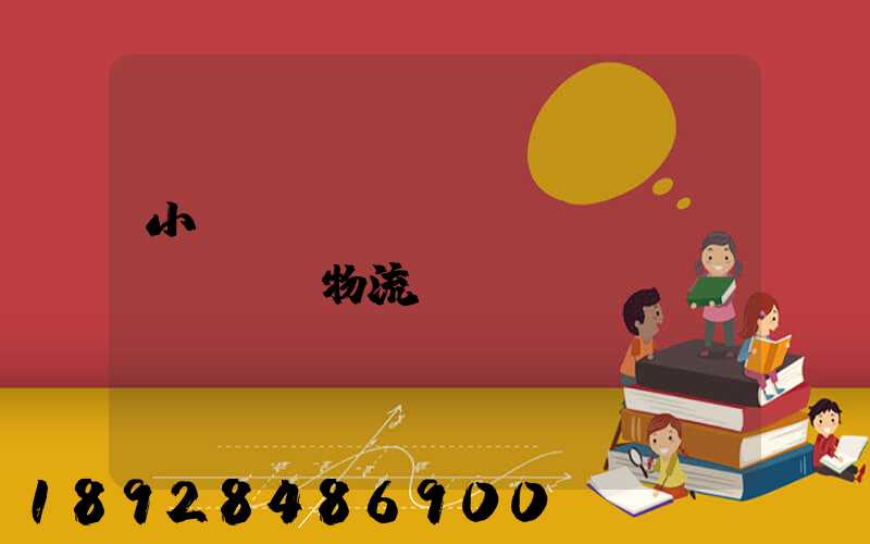 小貨車單獨(dú)運(yùn)輸物流