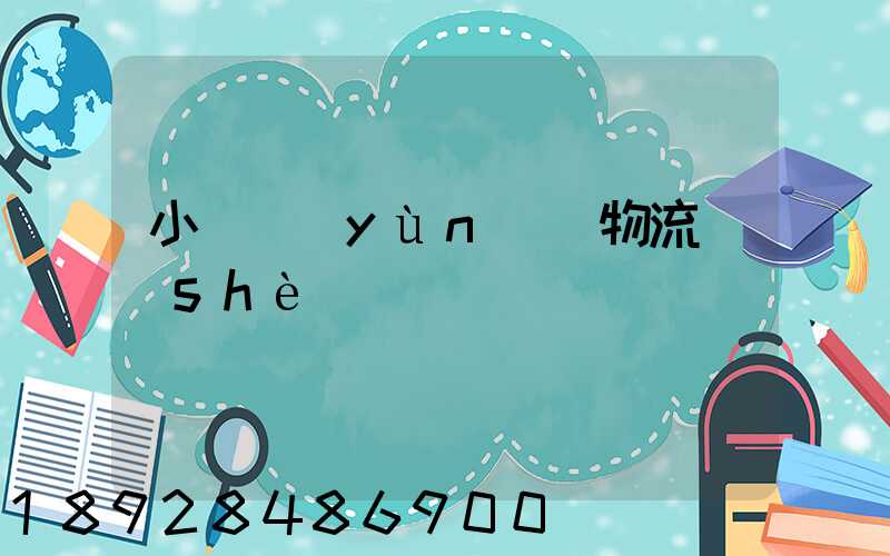 小車運(yùn)輸物流設(shè)計