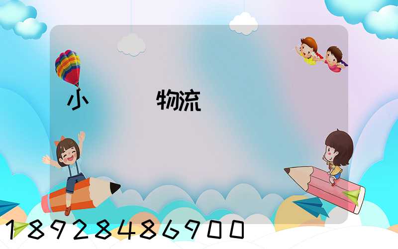 小車運輸物流設計