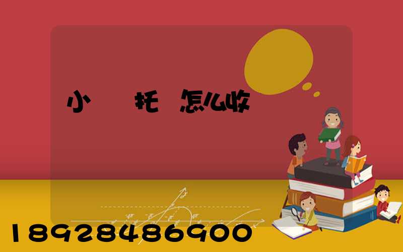 小轎車托運怎么收費