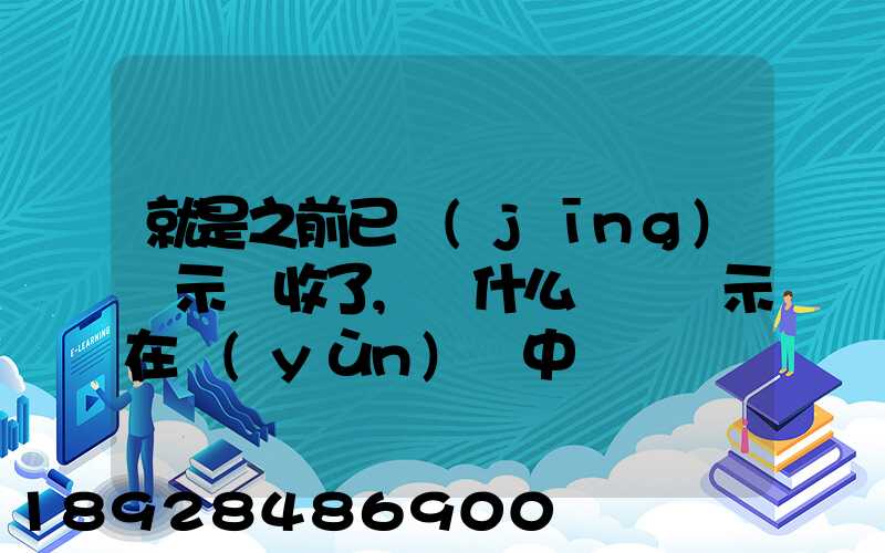 就是之前已經(jīng)顯示簽收了,為什么還會顯示在運(yùn)輸中
