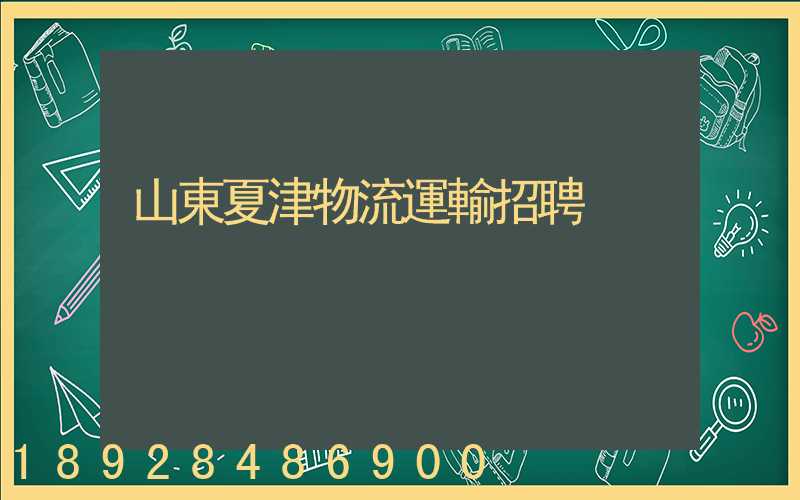 山東夏津物流運輸招聘