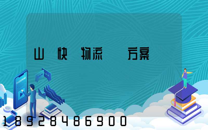山東快遞物流運輸方案