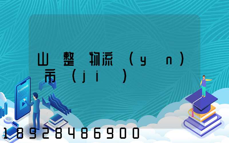 山東整車物流運(yùn)輸市價(jià)