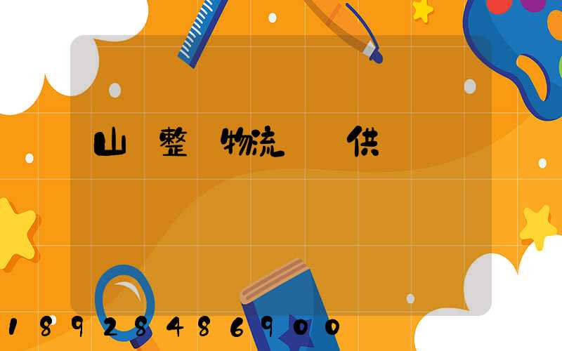 山東整車物流運輸供應