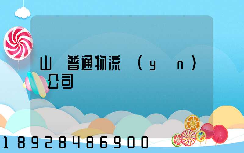 山東普通物流運(yùn)輸公司