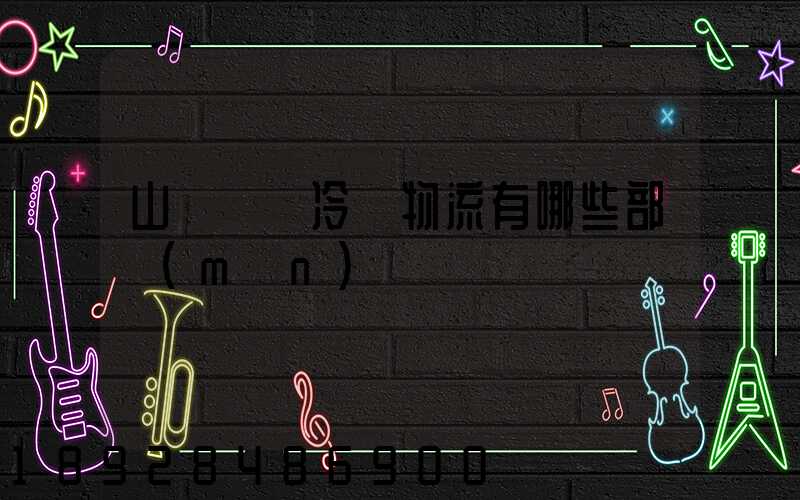 山東榮慶冷鏈物流有哪些部門(mén)