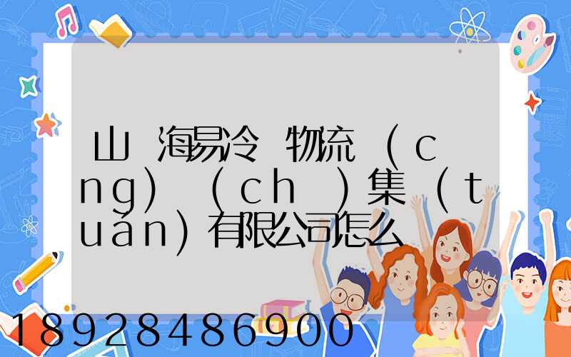 山東海易冷鏈物流倉(cāng)儲(chǔ)集團(tuán)有限公司怎么樣
