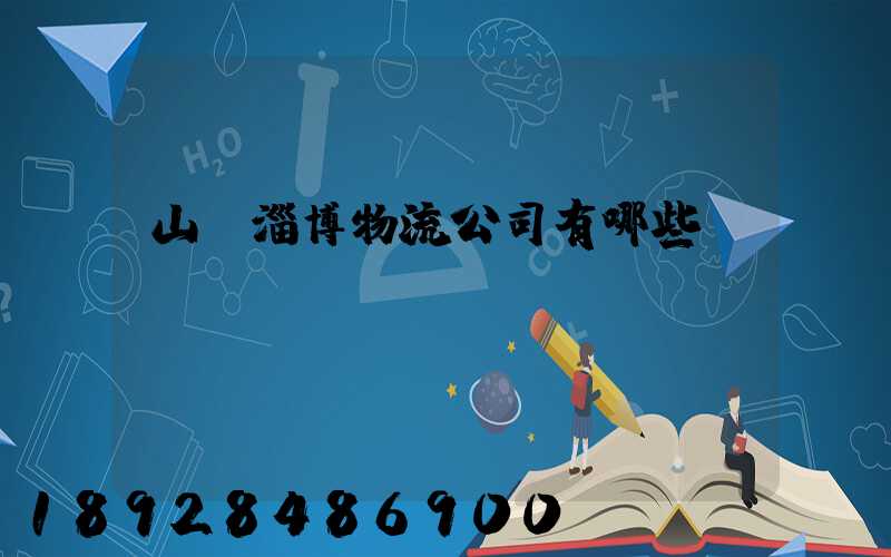 山東淄博物流公司有哪些