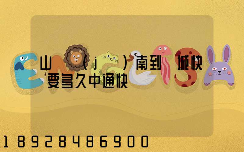 山東濟(jì)南到鹽城快遞要多久中通快遞