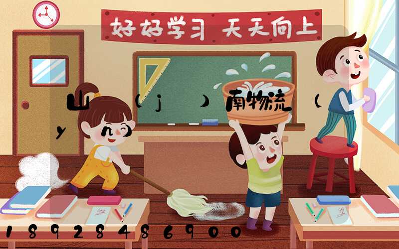 山東濟(jì)南物流運(yùn)輸