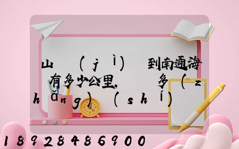 山東濟(jì)寧到南通海門有多少公里,開車多長(zhǎng)時(shí)間