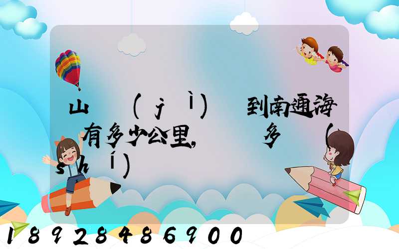 山東濟(jì)寧到南通海門有多少公里,開車多長時(shí)間