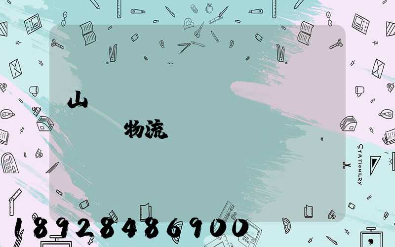 山東濟(jì)寧運(yùn)輸物流專線