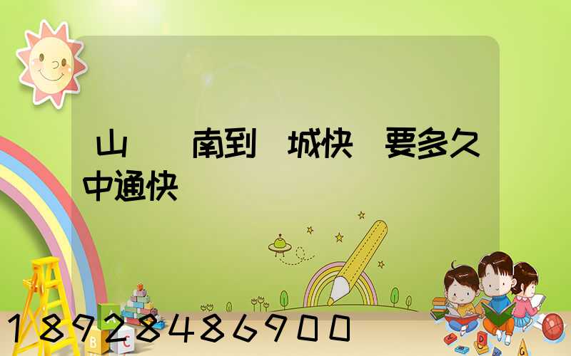 山東濟南到鹽城快遞要多久中通快遞