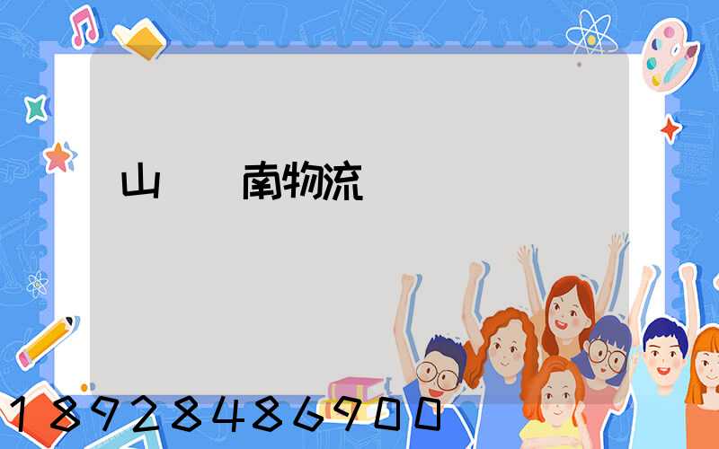 山東濟南物流運輸