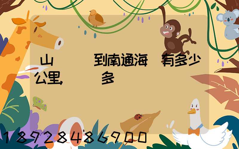 山東濟寧到南通海門有多少公里,開車多長時間