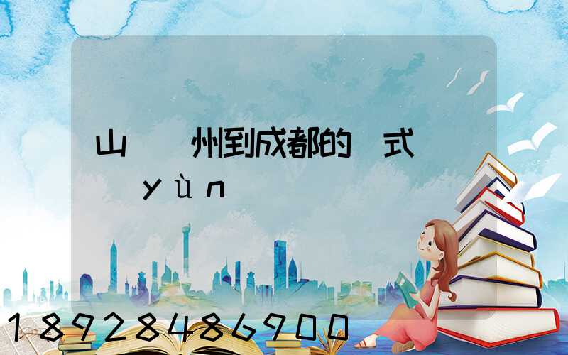 山東濱州到成都的廂式貨車運(yùn)輸