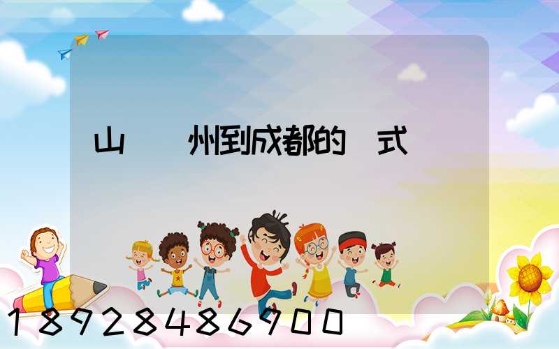 山東濱州到成都的廂式貨車運輸