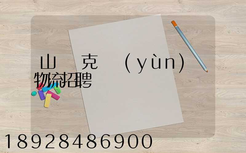 山東烏克蘭運(yùn)輸物流招聘